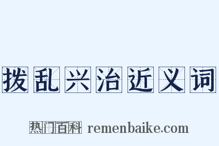 拨乱兴治近义词是什么意思的图片